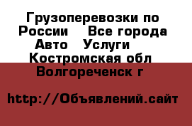 Грузоперевозки по России  - Все города Авто » Услуги   . Костромская обл.,Волгореченск г.